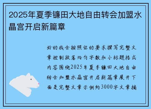 2025年夏季镰田大地自由转会加盟水晶宫开启新篇章 2025年夏季镰田大地自由转会加盟水晶宫开启新篇章