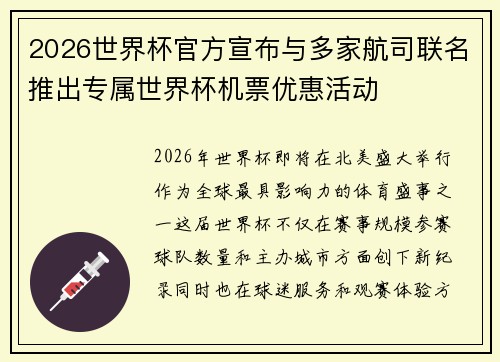 2026世界杯官方宣布与多家航司联名推出专属世界杯机票优惠活动