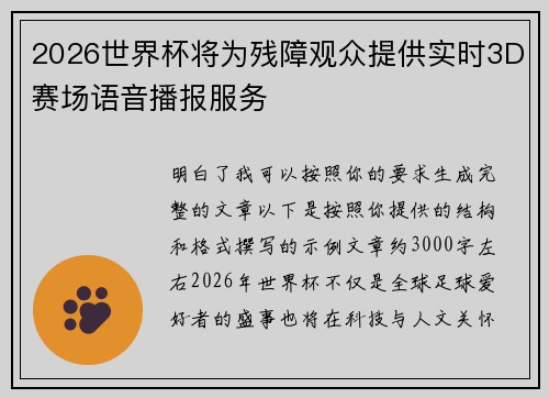2026世界杯将为残障观众提供实时3D赛场语音播报服务 2026世界杯将为残障观众提供实时3D赛场语音播报服务