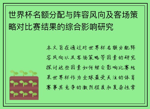 世界杯名额分配与阵容风向及客场策略对比赛结果的综合影响研究 世界杯名额分配与阵容风向及客场策略对比赛结果的综合影响研究