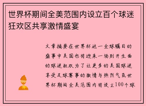 世界杯期间全美范围内设立百个球迷狂欢区共享激情盛宴 世界杯期间全美范围内设立百个球迷狂欢区共享激情盛宴
