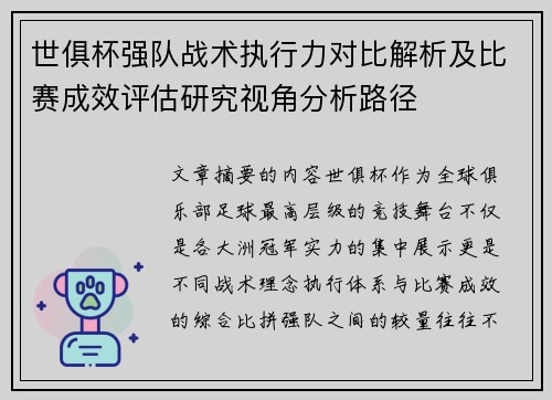 世俱杯强队战术执行力对比解析及比赛成效评估研究视角分析路径 世俱杯强队战术执行力对比解析及比赛成效评估研究视角分析路径