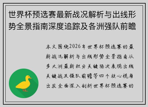 世界杯预选赛最新战况解析与出线形势全景指南深度追踪及各洲强队前瞻