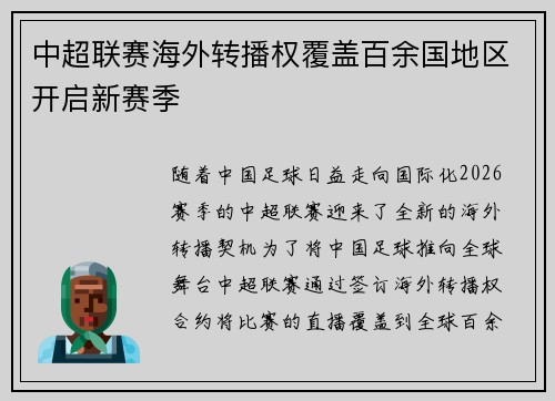 中超联赛海外转播权覆盖百余国地区开启新赛季 中超联赛海外转播权覆盖百余国地区开启新赛季