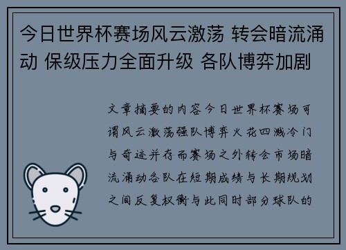 今日世界杯赛场风云激荡 转会暗流涌动 保级压力全面升级 各队博弈加剧