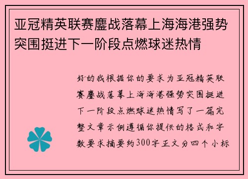 亚冠精英联赛鏖战落幕上海海港强势突围挺进下一阶段点燃球迷热情 亚冠精英联赛鏖战落幕上海海港强势突围挺进下一阶段点燃球迷热情