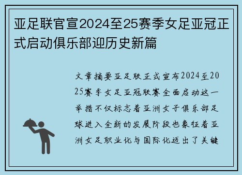 亚足联官宣2024至25赛季女足亚冠正式启动俱乐部迎历史新篇