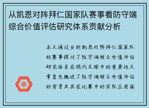 从凯恩对阵拜仁国家队赛事看防守端综合价值评估研究体系贡献分析