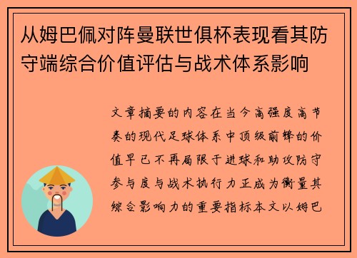 从姆巴佩对阵曼联世俱杯表现看其防守端综合价值评估与战术体系影响 从姆巴佩对阵曼联世俱杯表现看其防守端综合价值评估与战术体系影响