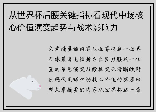 从世界杯后腰关键指标看现代中场核心价值演变趋势与战术影响力