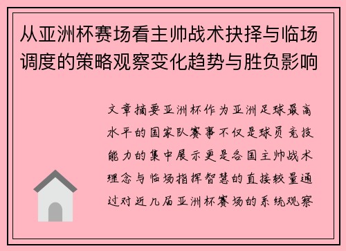 从亚洲杯赛场看主帅战术抉择与临场调度的策略观察变化趋势与胜负影响