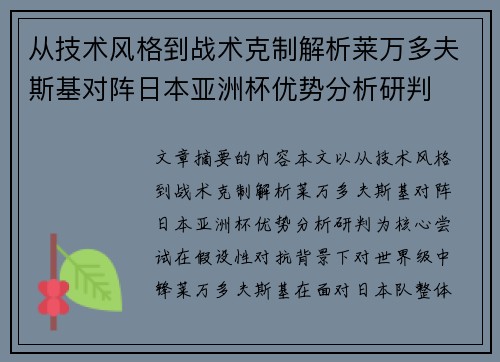从技术风格到战术克制解析莱万多夫斯基对阵日本亚洲杯优势分析研判
