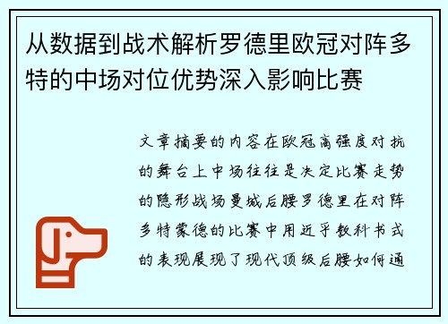 从数据到战术解析罗德里欧冠对阵多特的中场对位优势深入影响比赛 从数据到战术解析罗德里欧冠对阵多特的中场对位优势深入影响比赛