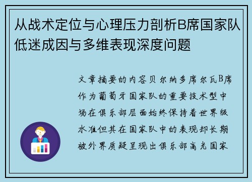 从战术定位与心理压力剖析B席国家队低迷成因与多维表现深度问题 从战术定位与心理压力剖析B席国家队低迷成因与多维表现深度问题
