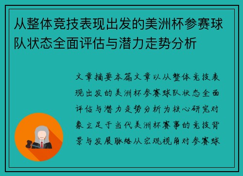 从整体竞技表现出发的美洲杯参赛球队状态全面评估与潜力走势分析 从整体竞技表现出发的美洲杯参赛球队状态全面评估与潜力走势分析