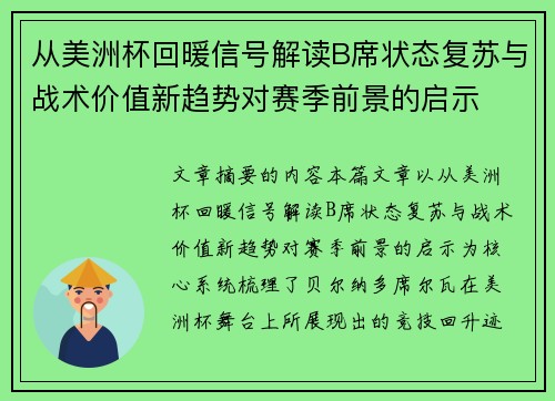 从美洲杯回暖信号解读B席状态复苏与战术价值新趋势对赛季前景的启示