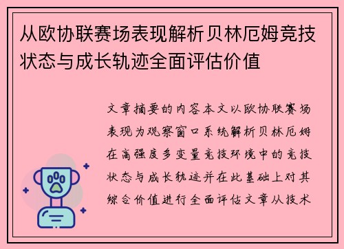 从欧协联赛场表现解析贝林厄姆竞技状态与成长轨迹全面评估价值 从欧协联赛场表现解析贝林厄姆竞技状态与成长轨迹全面评估价值