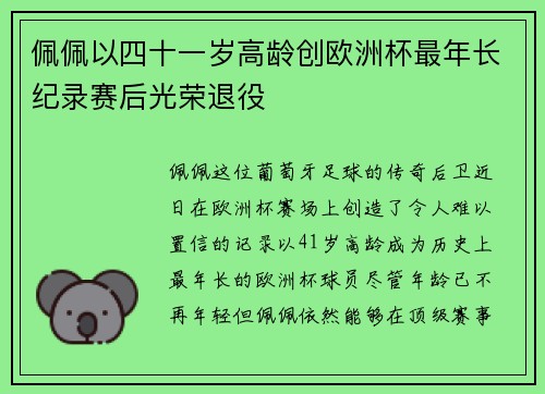 佩佩以四十一岁高龄创欧洲杯最年长纪录赛后光荣退役 佩佩以四十一岁高龄创欧洲杯最年长纪录赛后光荣退役