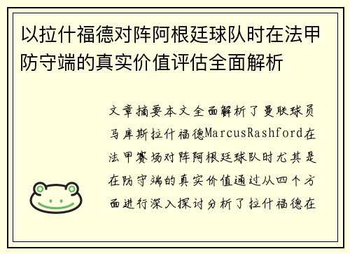 以拉什福德对阵阿根廷球队时在法甲防守端的真实价值评估全面解析