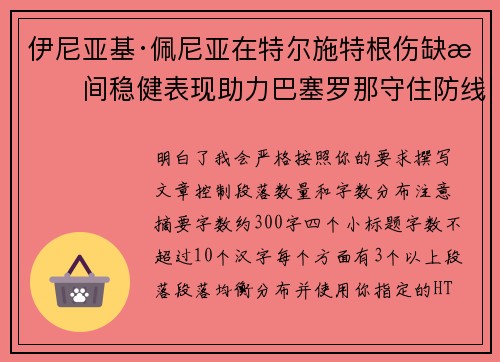 伊尼亚基·佩尼亚在特尔施特根伤缺期间稳健表现助力巴塞罗那守住防线
