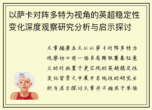 以萨卡对阵多特为视角的英超稳定性变化深度观察研究分析与启示探讨 以萨卡对阵多特为视角的英超稳定性变化深度观察研究分析与启示探讨