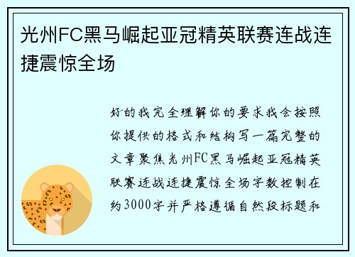 光州FC黑马崛起亚冠精英联赛连战连捷震惊全场