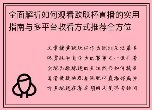 全面解析如何观看欧联杯直播的实用指南与多平台收看方式推荐全方位