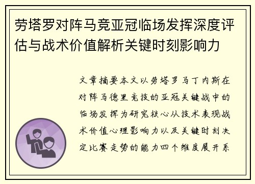 劳塔罗对阵马竞亚冠临场发挥深度评估与战术价值解析关键时刻影响力 劳塔罗对阵马竞亚冠临场发挥深度评估与战术价值解析关键时刻影响力