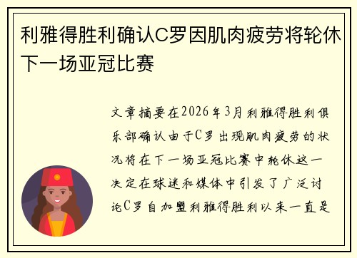 利雅得胜利确认C罗因肌肉疲劳将轮休下一场亚冠比赛