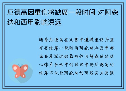 厄德高因重伤将缺席一段时间 对阿森纳和西甲影响深远