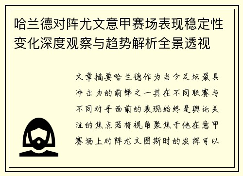 哈兰德对阵尤文意甲赛场表现稳定性变化深度观察与趋势解析全景透视