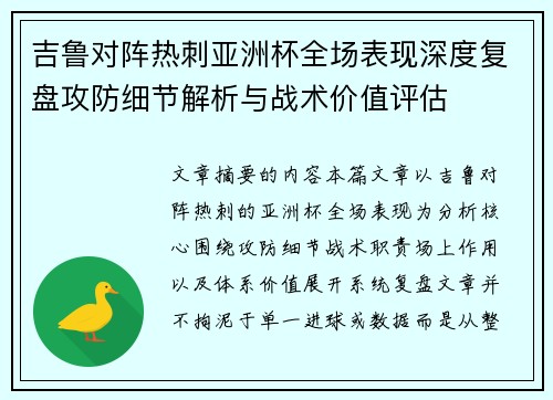 吉鲁对阵热刺亚洲杯全场表现深度复盘攻防细节解析与战术价值评估