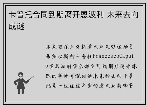 卡普托合同到期离开恩波利 未来去向成谜