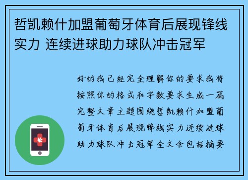 哲凯赖什加盟葡萄牙体育后展现锋线实力 连续进球助力球队冲击冠军