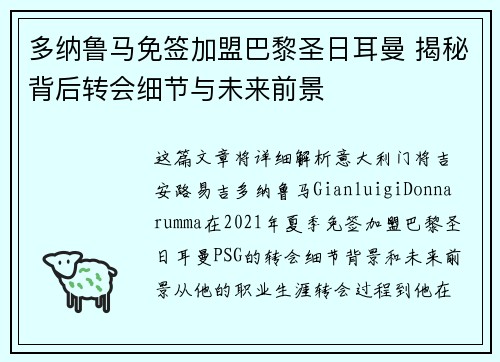 多纳鲁马免签加盟巴黎圣日耳曼 揭秘背后转会细节与未来前景 多纳鲁马免签加盟巴黎圣日耳曼 揭秘背后转会细节与未来前景