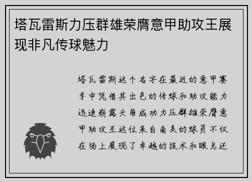 塔瓦雷斯力压群雄荣膺意甲助攻王展现非凡传球魅力