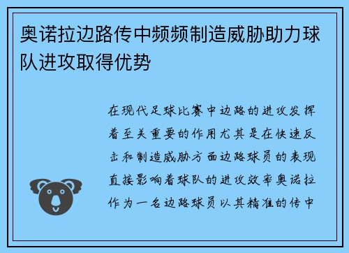 奥诺拉边路传中频频制造威胁助力球队进攻取得优势 奥诺拉边路传中频频制造威胁助力球队进攻取得优势