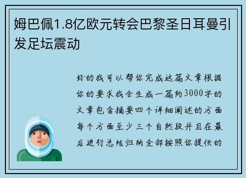 姆巴佩1.8亿欧元转会巴黎圣日耳曼引发足坛震动