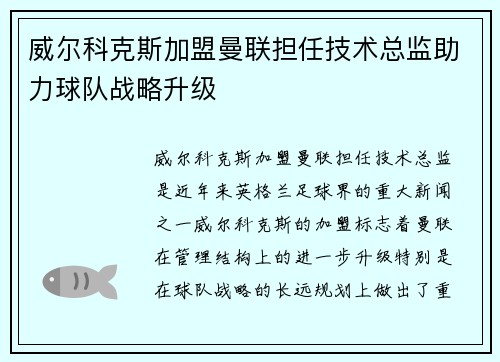 威尔科克斯加盟曼联担任技术总监助力球队战略升级 威尔科克斯加盟曼联担任技术总监助力球队战略升级