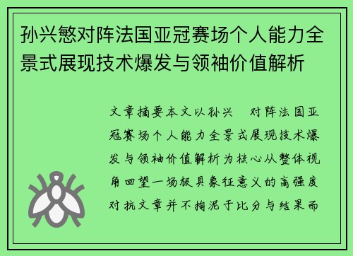 孙兴慜对阵法国亚冠赛场个人能力全景式展现技术爆发与领袖价值解析 孙兴慜对阵法国亚冠赛场个人能力全景式展现技术爆发与领袖价值解析