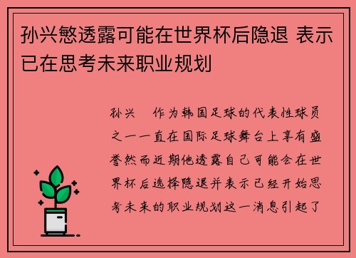 孙兴慜透露可能在世界杯后隐退 表示已在思考未来职业规划 孙兴慜透露可能在世界杯后隐退 表示已在思考未来职业规划