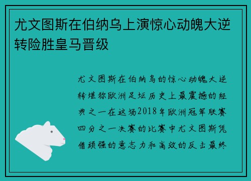 尤文图斯在伯纳乌上演惊心动魄大逆转险胜皇马晋级