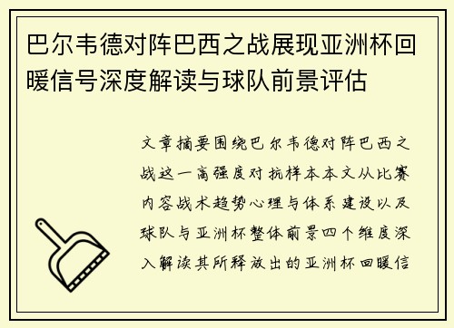 巴尔韦德对阵巴西之战展现亚洲杯回暖信号深度解读与球队前景评估