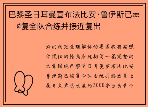巴黎圣日耳曼宣布法比安·鲁伊斯已恢复全队合练并接近复出 巴黎圣日耳曼宣布法比安·鲁伊斯已恢复全队合练并接近复出