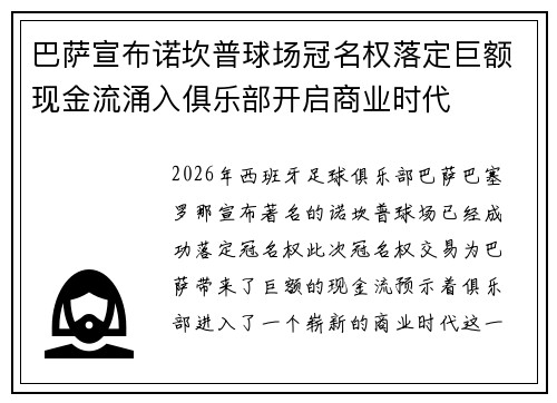 巴萨宣布诺坎普球场冠名权落定巨额现金流涌入俱乐部开启商业时代