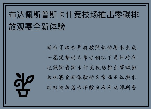 布达佩斯普斯卡什竞技场推出零碳排放观赛全新体验 布达佩斯普斯卡什竞技场推出零碳排放观赛全新体验