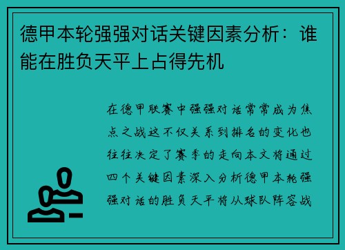 德甲本轮强强对话关键因素分析：谁能在胜负天平上占得先机