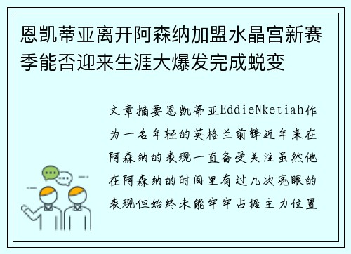 恩凯蒂亚离开阿森纳加盟水晶宫新赛季能否迎来生涯大爆发完成蜕变