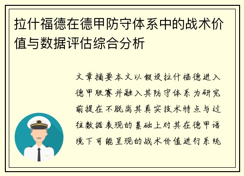 拉什福德在德甲防守体系中的战术价值与数据评估综合分析