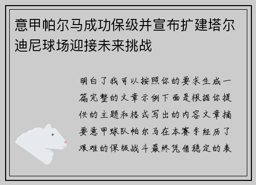 意甲帕尔马成功保级并宣布扩建塔尔迪尼球场迎接未来挑战